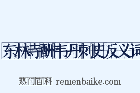 东林寺酬韦丹刺史反义词是什么意思的图片